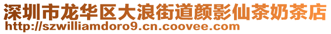 深圳市龍華區(qū)大浪街道顏影仙茶奶茶店