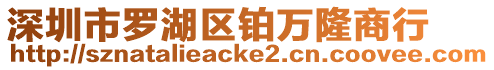 深圳市羅湖區(qū)鉑萬隆商行