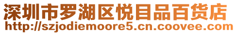 深圳市羅湖區(qū)悅目品百貨店