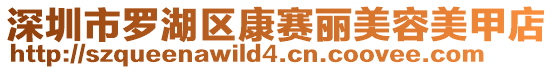 深圳市羅湖區(qū)康賽麗美容美甲店