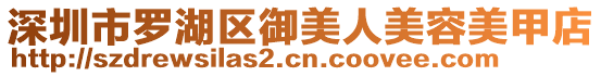 深圳市羅湖區(qū)御美人美容美甲店