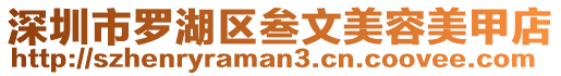 深圳市羅湖區(qū)叁文美容美甲店