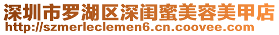 深圳市羅湖區(qū)深閨蜜美容美甲店