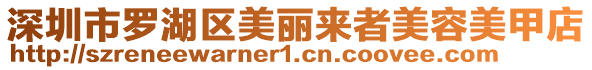 深圳市羅湖區(qū)美麗來者美容美甲店