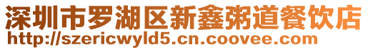 深圳市羅湖區(qū)新鑫粥道餐飲店