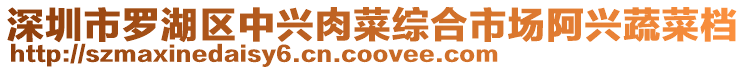 深圳市羅湖區(qū)中興肉菜綜合市場阿興蔬菜檔