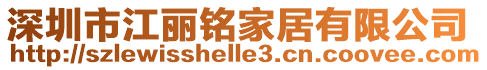 深圳市江麗銘家居有限公司