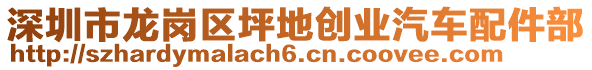 深圳市龍崗區(qū)坪地創(chuàng)業(yè)汽車配件部