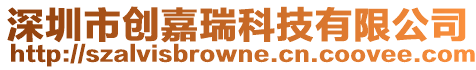 深圳市創(chuàng)嘉瑞科技有限公司