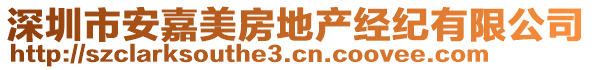 深圳市安嘉美房地產(chǎn)經(jīng)紀有限公司