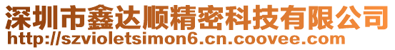 深圳市鑫達(dá)順精密科技有限公司