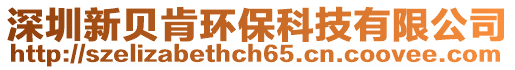 深圳新貝肯環(huán)?？萍加邢薰? style=