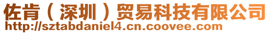 佐肯（深圳）貿(mào)易科技有限公司