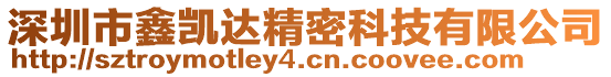 深圳市鑫凱達精密科技有限公司