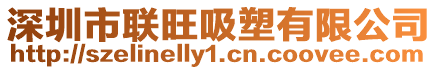 深圳市聯(lián)旺吸塑有限公司