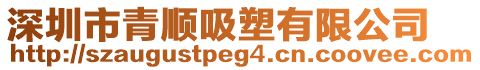 深圳市青順吸塑有限公司