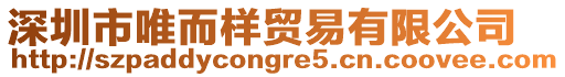 深圳市唯而樣貿(mào)易有限公司