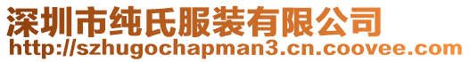 深圳市純氏服裝有限公司