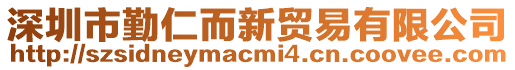 深圳市勤仁而新貿(mào)易有限公司