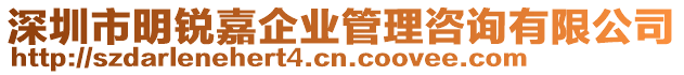 深圳市明銳嘉企業(yè)管理咨詢有限公司