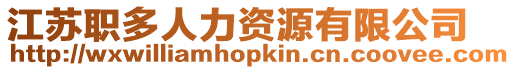江蘇職多人力資源有限公司