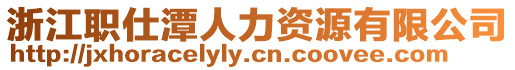 浙江職仕潭人力資源有限公司
