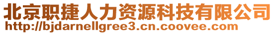 北京職捷人力資源科技有限公司