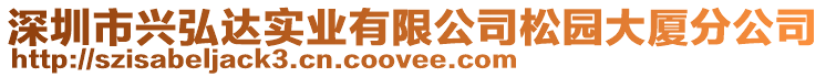 深圳市興弘達實業有限公司松園大廈分公司