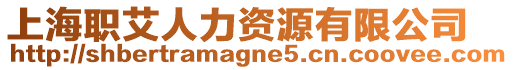上海職艾人力資源有限公司