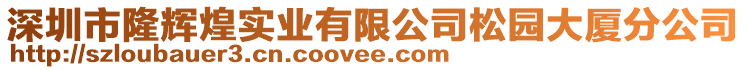 深圳市隆輝煌實(shí)業(yè)有限公司松園大廈分公司