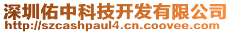深圳佑中科技開發有限公司