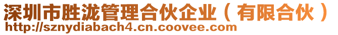 深圳市勝瀧管理合伙企業(有限合伙)