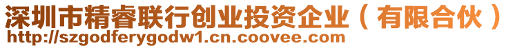 深圳市精睿聯(lián)行創(chuàng)業(yè)投資企業(yè)(有限合伙)