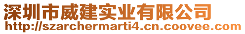 深圳市威建實業有限公司