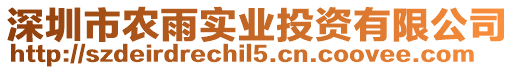 深圳市農雨實業投資有限公司