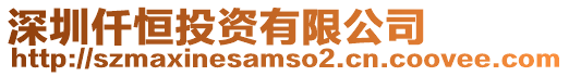 深圳仟恒投資有限公司