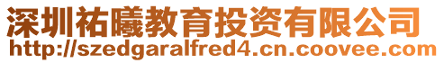 深圳祐曦教育投資有限公司