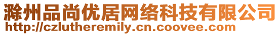 滁州品尚優(yōu)居網(wǎng)絡(luò)科技有限公司