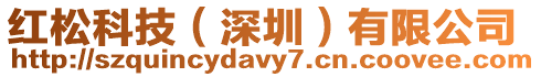 紅松科技(深圳)有限公司