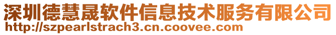 深圳德慧晟軟件信息技術服務有限公司