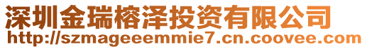 深圳金瑞榕澤投資有限公司