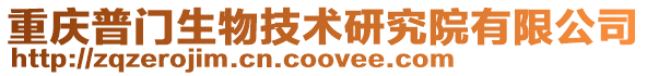 重慶普門生物技術研究院有限公司