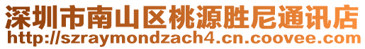 深圳市南山區桃源勝尼通訊店