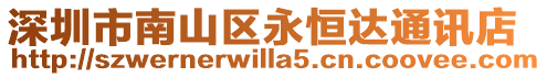 深圳市南山區永恒達通訊店