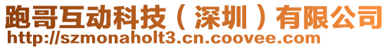 跑哥互動科技(深圳)有限公司