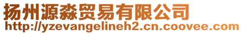 揚州源淼貿易有限公司