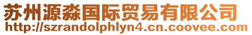 蘇州源淼國際貿易有限公司