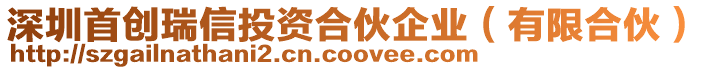 深圳首創(chuàng)瑞信投資合伙企業(yè)(有限合伙)
