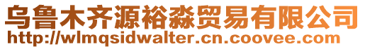 烏魯木齊源裕淼貿易有限公司