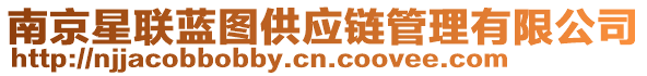 南京星聯藍圖供應鏈管理有限公司